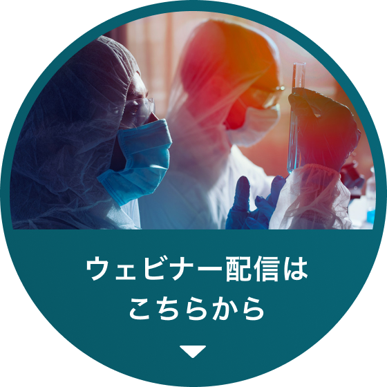 ウェビナー配信はこちらから