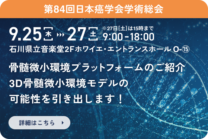 骨髄微小環境プラットフォームのご紹介3D骨髄微小環境モデルの可能性を引き出します！